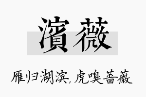 滨薇名字的寓意及含义