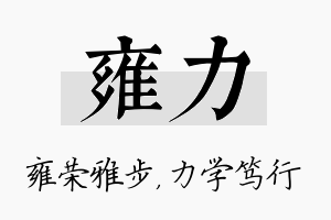 雍力名字的寓意及含义