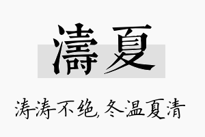 涛夏名字的寓意及含义