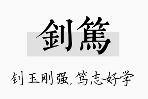 钊笃名字的寓意及含义