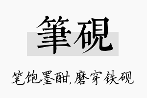 笔砚名字的寓意及含义