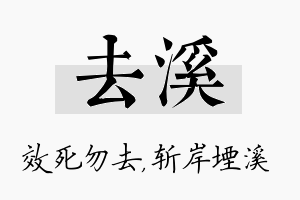 去溪名字的寓意及含义