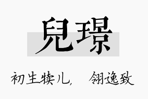 儿璟名字的寓意及含义