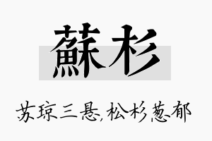 苏杉名字的寓意及含义