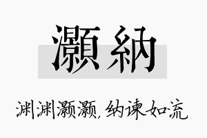 灏纳名字的寓意及含义