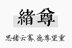 绪尊名字的寓意及含义