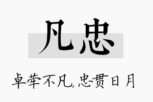 凡忠名字的寓意及含义