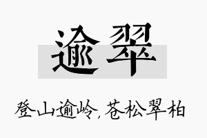 逾翠名字的寓意及含义