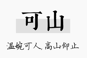 可山名字的寓意及含义