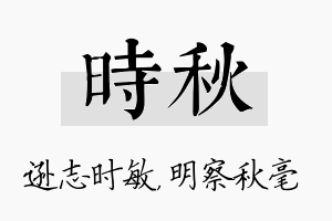 时秋名字的寓意及含义