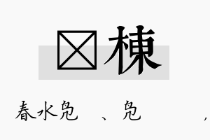 珝栋名字的寓意及含义