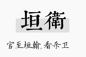 垣卫名字的寓意及含义