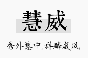 慧威名字的寓意及含义