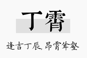 丁霄名字的寓意及含义