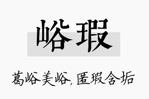 峪瑕名字的寓意及含义