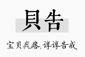 贝告名字的寓意及含义