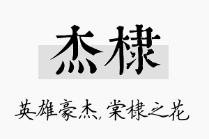 杰棣名字的寓意及含义