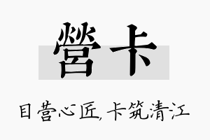 营卡名字的寓意及含义