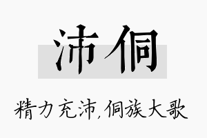 沛侗名字的寓意及含义