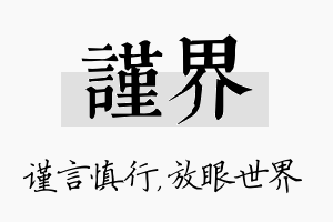 谨界名字的寓意及含义