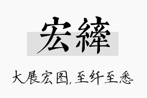 宏纤名字的寓意及含义