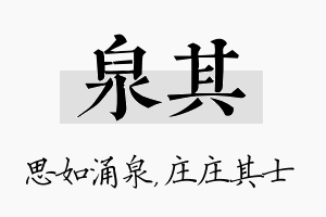 泉其名字的寓意及含义