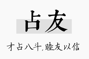 占友名字的寓意及含义