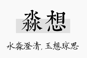 淼想名字的寓意及含义