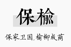 保榆名字的寓意及含义