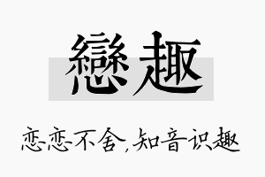 恋趣名字的寓意及含义