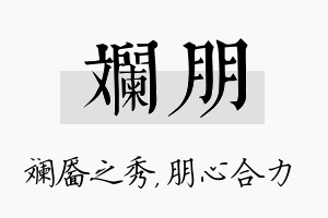 斓朋名字的寓意及含义