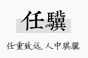 任骥名字的寓意及含义