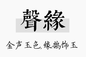 声缘名字的寓意及含义