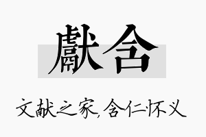 献含名字的寓意及含义