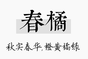 春橘名字的寓意及含义