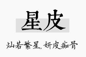 星皮名字的寓意及含义