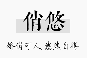 俏悠名字的寓意及含义