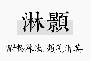 淋颢名字的寓意及含义