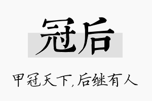 冠后名字的寓意及含义