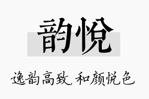 韵悦名字的寓意及含义