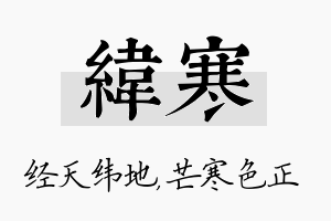 纬寒名字的寓意及含义