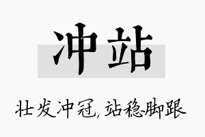 冲站名字的寓意及含义