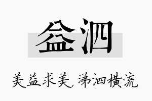 益泗名字的寓意及含义