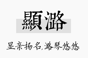 显潞名字的寓意及含义