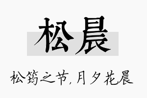 松晨名字的寓意及含义