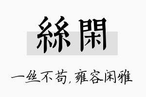 丝闲名字的寓意及含义