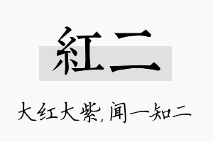 红二名字的寓意及含义