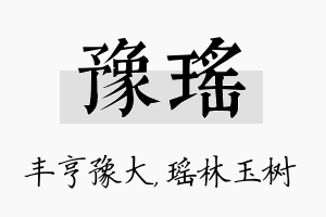 豫瑶名字的寓意及含义