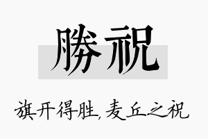 胜祝名字的寓意及含义