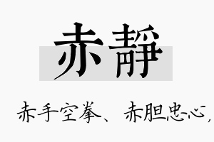 赤静名字的寓意及含义